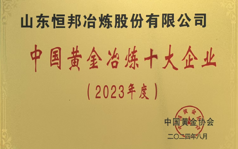 中國(guó)黃金冶煉十大企業(yè)（2023年度）